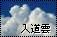 入道雲同盟